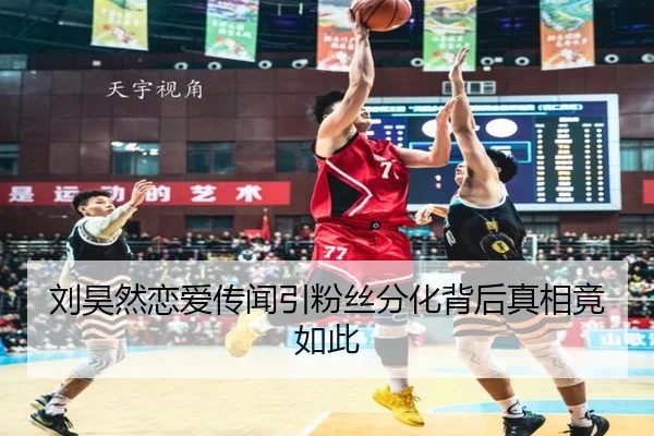 刘昊然恋爱传闻引粉丝分化背后真相竟如此