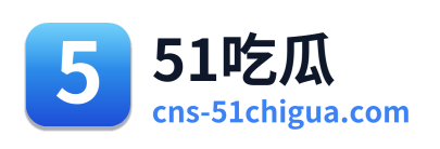 51吃瓜